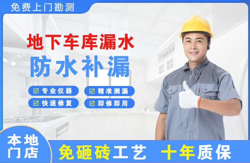 鹤山地下车库漏水维修